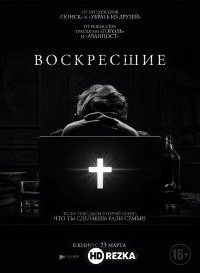 Воскресшие