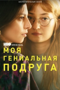 Моя гениальная подруга