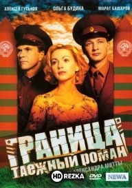 Граница: Таежный роман