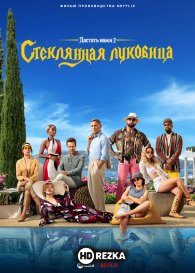 Достать ножи: стеклянная луковица
