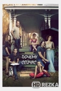 Почему сейчас?!