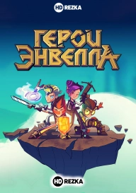 Герои Энвелла