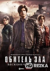 Обитель зла: Бесконечная тьма
