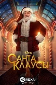 Санта-Клаусы