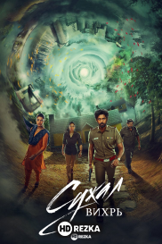 Сужал: Вихрь