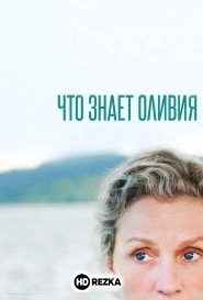 Что знает Оливия