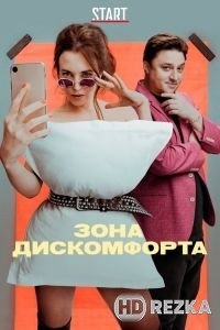 Зона дискомфорта