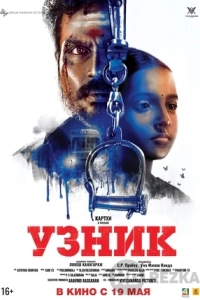 Узник