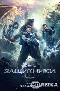 Защитники