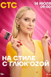 На стиле с Глюк\'oZой