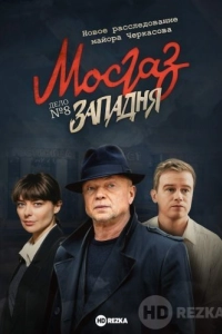 Мосгаз. Западня