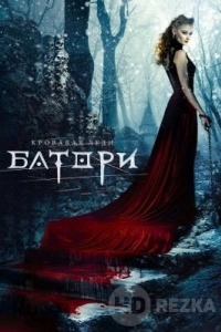 Кровавая леди Батори