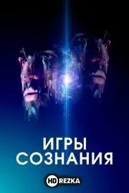 Игры сознания