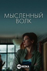 Мысленный волк
