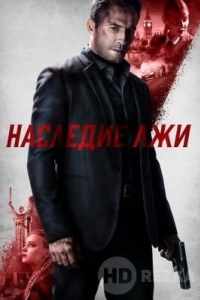 Наследие лжи
