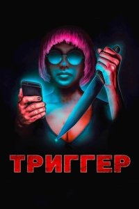 Триггер