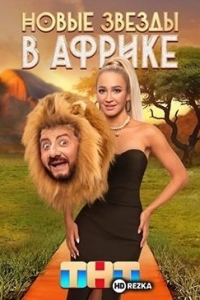 Звёзды в Африке