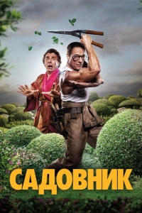 Садовник