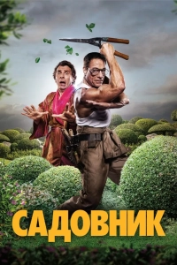 Садовник