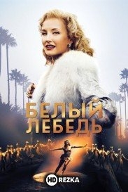 Белый лебедь