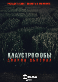 Клаустрофобы. Долина дьявола
