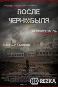 После Чернобыля