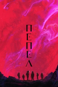 Пепел