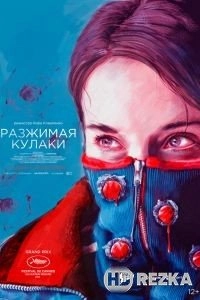 Разжимая кулаки
