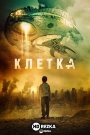 Клетка