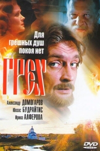 Грех