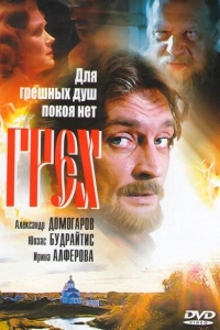 Грех