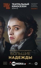 Большие надежды