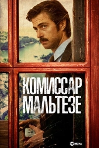 Комиссар Мальтезе