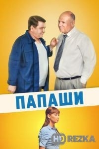 Папаши