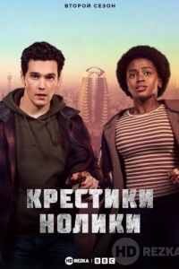 Крестики-нолики