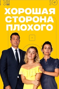 Хорошая сторона плохого