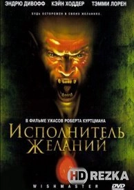 Исполнитель желаний