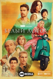 Белый лотос