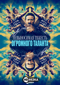 Невыносимая тяжесть огромного таланта