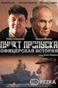 Пункт пропуска. Офицерская история