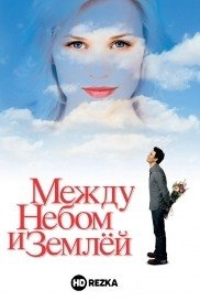 Между небом и землей