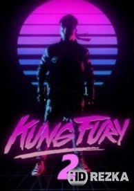 Кунг Фьюри 2