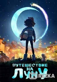 Путешествие на Луну
