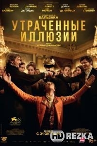 Утраченные иллюзии