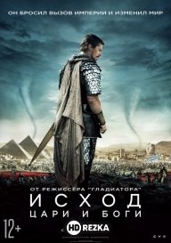 Исход: Цари и боги