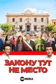 Закону тут не место