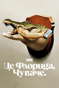Это Флорида, чувак