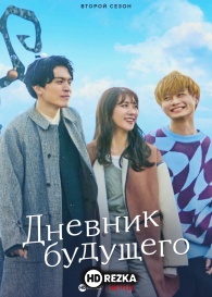 Дневник будущего