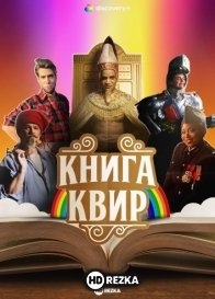 Книга Квир