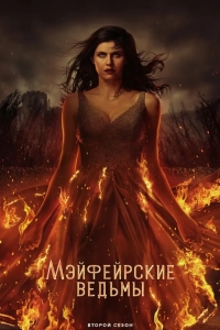 Мэйфейрские ведьмы